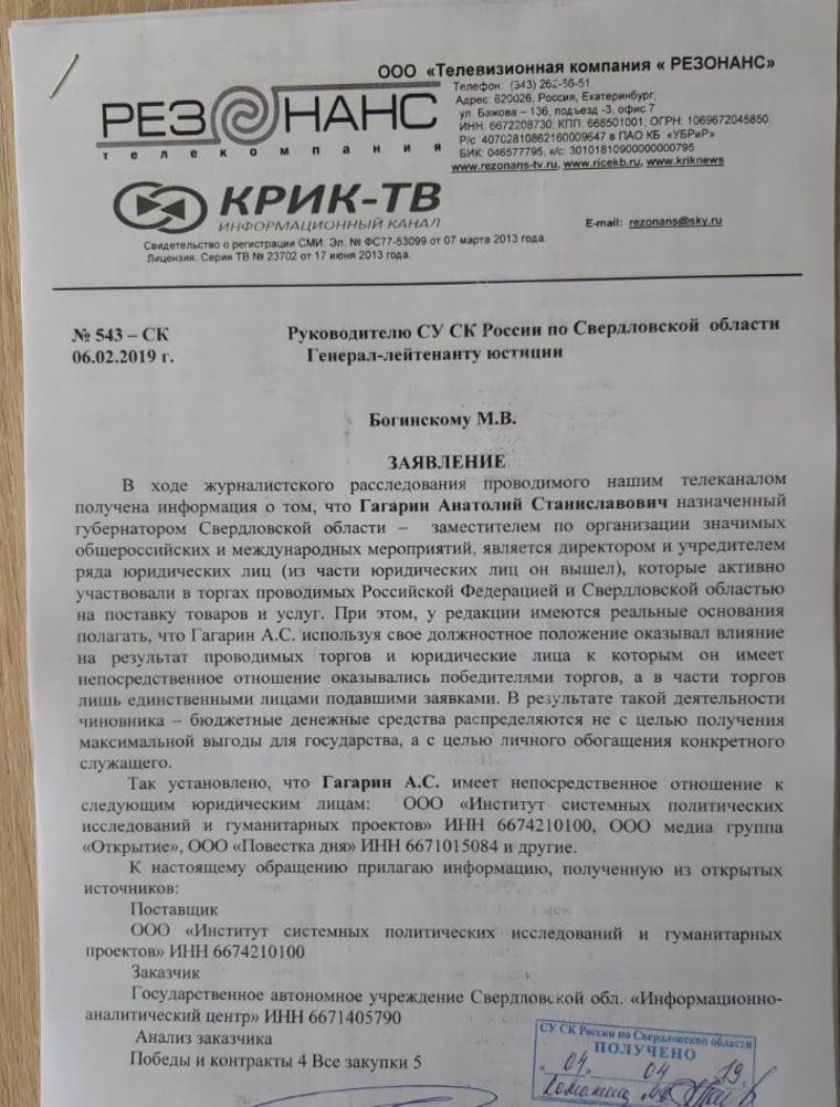 Заявление приняли в СУ СК России по Свердловской области