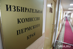 Избирательная комиссия Пермского края. Проверка подписей, собранных кандидатами. Пермь