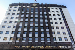 Здание арбитражного суда западно-сибирского округа. Тюмень, арбитражный суд тюменской области