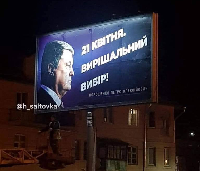 Теперь агитационные плакаты Порошенко выглядят так
