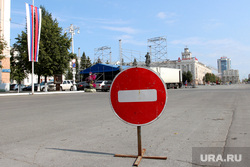 Подготовка к Дню города Курган, дорожный знак, проезд запрещен, перекрытие дороги