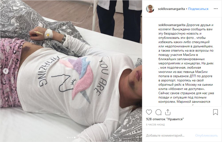 Маргарита Соколова опубликовала снимки певицы МакSим, которая восстанавливается после аварии