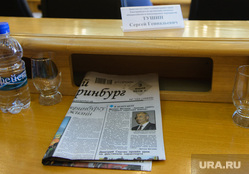 Последнее заседание Городской Думы Екатеринбурга Шестого созыва, тушин на табличке, газета вечерний екатеринбург, печатное издание