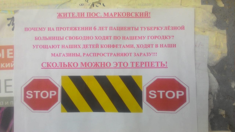 В поселке Марковский (Чайковский район, Пермский край) люди расклеивают объявления с требованием ограничить перемещение по населенному пункту больных туберкулезом