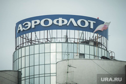 Екатеринбург. Школа мэров. Сессия №5, аэрофлот