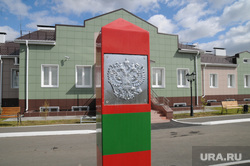 Граница Россия-Казахстан. Челябинск., пограничный столб, герб россии, пограничная застава