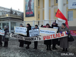 Пикет учителей в Кургане против отмены льгот, растяжка, пикет, не смейте унижать учителей