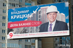 Предвыборная агитация перед выборами в Екатеринбургскую городскую Думу. Екатеринбург, рекламный щит, билборд, предвыборная агитация, 9сентября, крицкий владимир на плакате