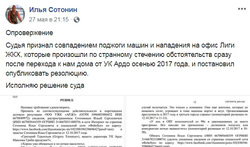 Илья Сотонин опубликовал опровержение на странице в Facebook (деятельность запрещена в РФ)