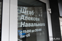 Алексей Навальный встретился с волонтерами своего штаба, выступил на митинге против Томинского ГОК и провел пресс-конференцию для журналистов. Челябинск, штаб алексея навального