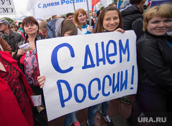 Митинг "Единой России" на Площади Труда ко Дню России. Екатеринбург, митинг, плакат, с днем россии