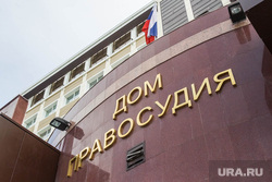Здания. Тюмень, город тюмень, дом правосудия