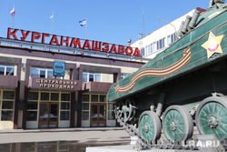 Завод КМЗ. Курган, военная техника, техника, проходная, кмз, курганмашзавод, цент, бмп2, завод кмз, танк, центральная проходная