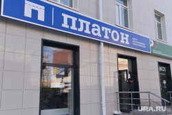 Офис Платон. Дальнобойщики. Челябинск., офис, платон