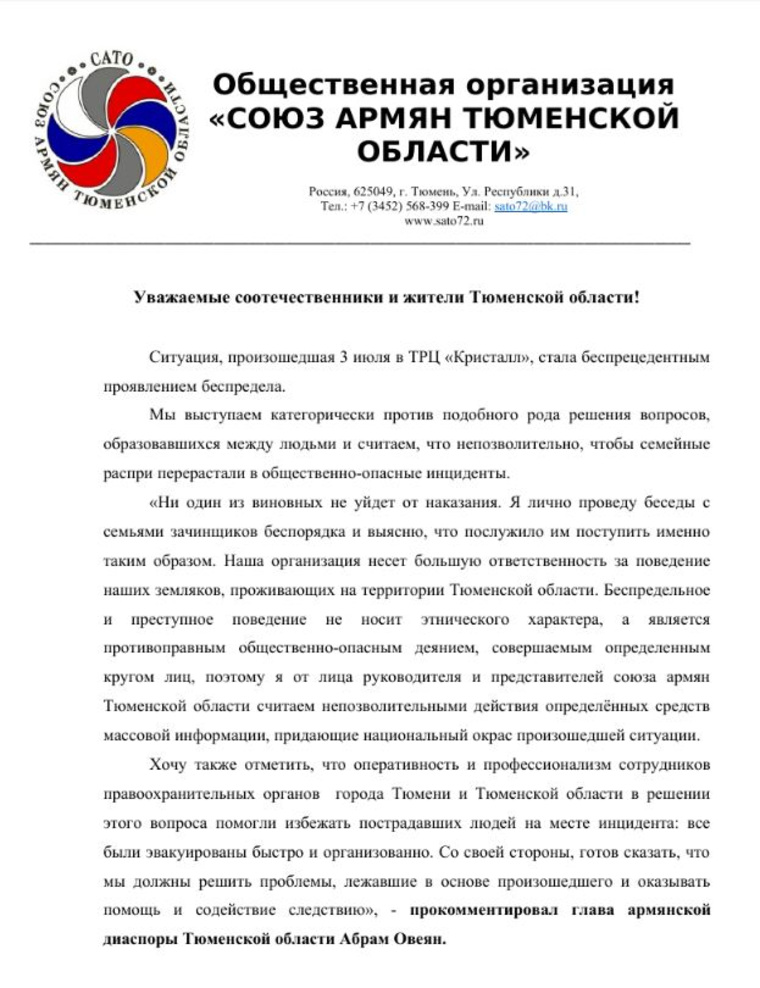 Заявление «Союза армян Тюменской области» после стрельбы в ТРЦ «Кристалл»