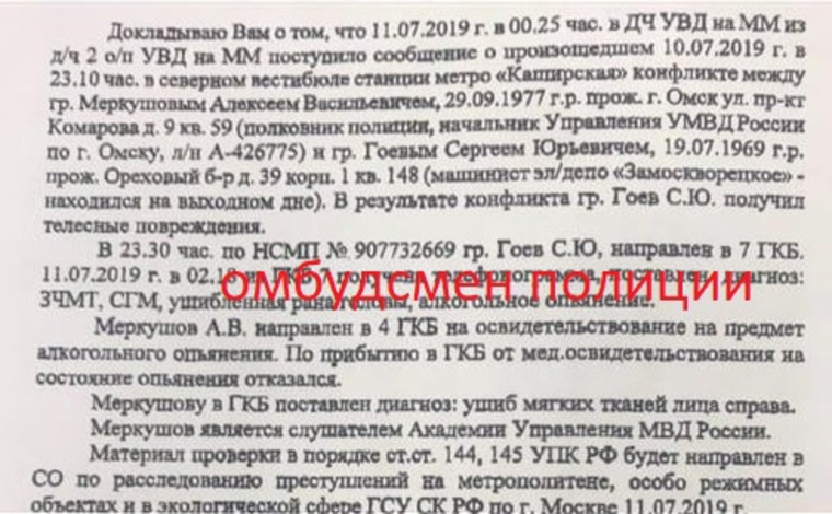 Протокол происшествия с участием начальника УМВД России по Омску Алексеем Меркушевым