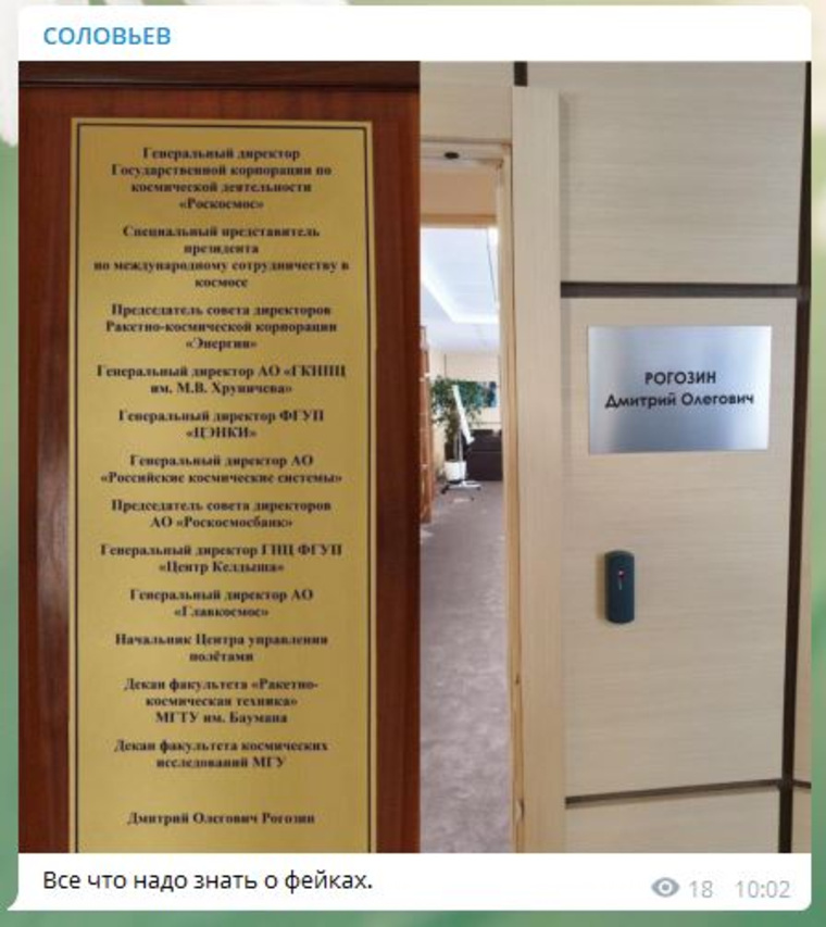 Реальная табличка перед входом в кабинет Рогозина оказалась минималистичнее, чем фейковая
