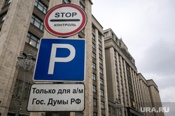 Виды на здание Государственной думы. Москва, дорожные знаки, госдума, государственная дума, стоянка, стоп