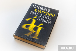 Радиоведущие шоу «Пилота» и «Радио СИ». Екатеринбург, словарь ударений, русский язык