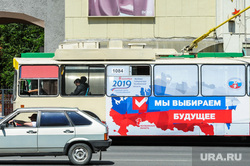Виды Челябинска, троллейбус, проезжая часть, агитация, выборы2019, 8сентября, день голосования