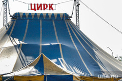 Клипарт. Свердловская область, цирк, шатер