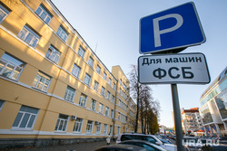 Здания Екатеринбурга, парковка, фсб здание, по свердловской области