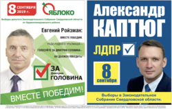 Головин анонсировал, что Ройзман будет агитировать за него и на плакатах, и лично
