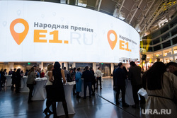 Церемония вручения Народной премии Е1.RU. Екатеринбург, ельцин центр, фуршет, премия е1