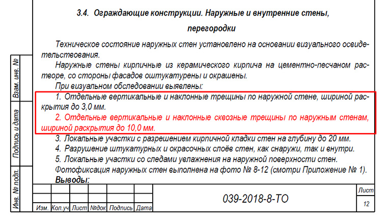 Выдержка из отчета проектной организации по дому на Комсомольском проспекте, 31а