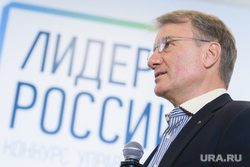 Конкурс Лидеры России - финал. День второй. Сочи, греф герман