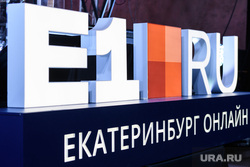 Презентация нового дизайна "Е1". Екатеринбург, e1ru, екатеринбург онлайн