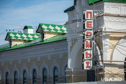 Клипарт. Пермь, пермь1, жд вокзал