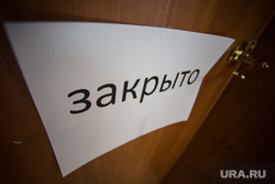 Надпись "закрыто". Екатеринбург, закрытая дверь, прохода нет, закрыто