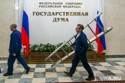 Государственная Дума РФ. Москва, госдума, государственная дума, стремянка, рабочие