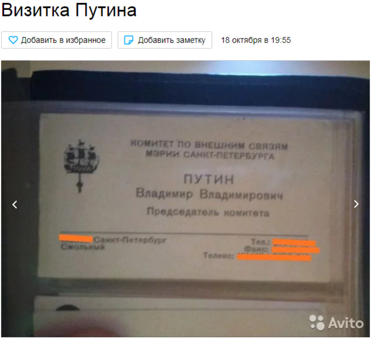 Визитка Путина, выставленная на продажу