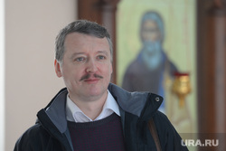 Игорь Гиркин-Стрелков в Екатеринбурге, гиркин, стрелков игорь