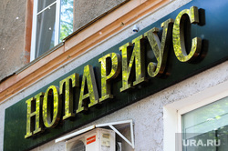 Вывески нотариусов. Челябинск, нотариус