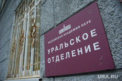 Визит Павла Грудинина в УрО РАН. Екатеринбург, уро ран, уральское отделение российской академии наук