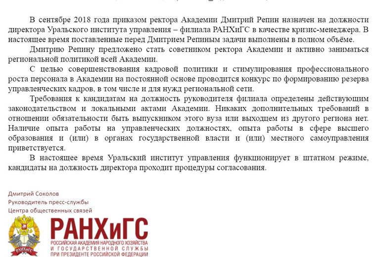 Ответ из РАНХиГС на запрос об отставке Дмитрия Репина