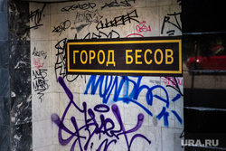 Стикер "Город бесов" на улицах Екатеринбурга, город бесов