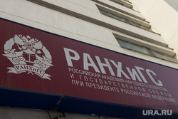 III съезд движения "В защиту человека труда". Екатеринбург, ранхигс, уральский институт управления, госакадемия