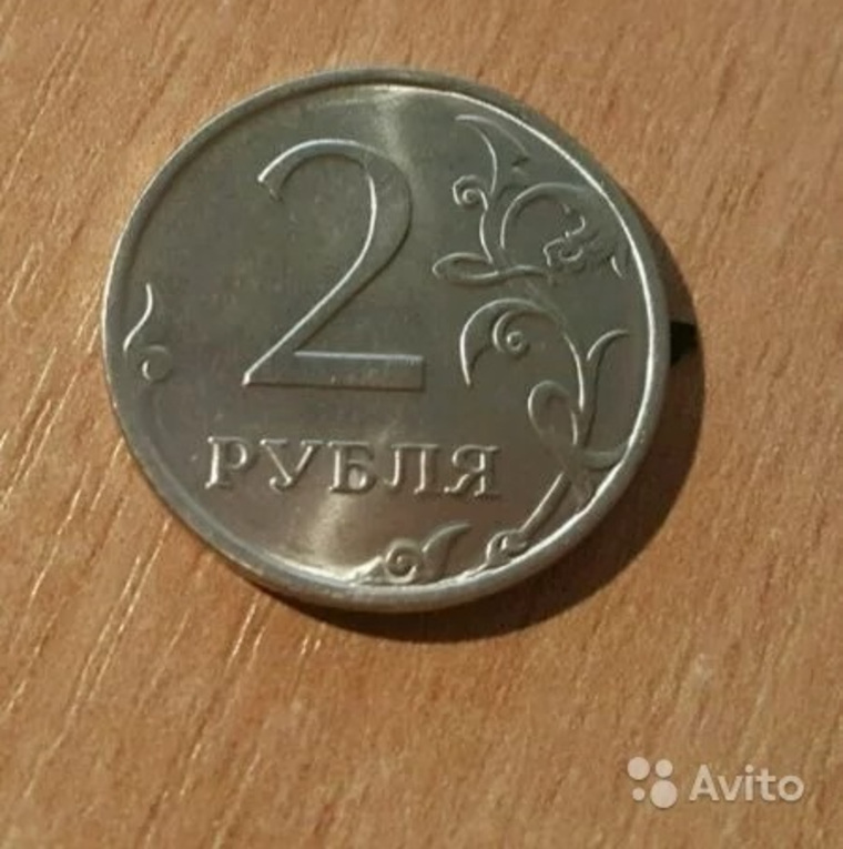 Двухрублевая монета за миллиард рублей