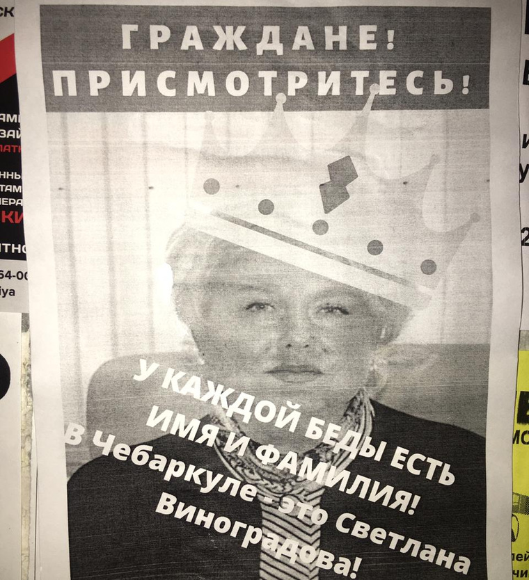 Такие листовки против врио мэра Светланы Виноградовой неизвестные расклеили в Чебаркуле
