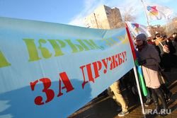 Митинг в честь годовщины присоединения Крыма. Тюмень , крым, дружба, плакат