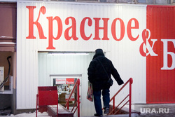 Сеть магазинов Красное белое Курган, алкомаркет