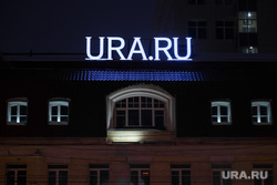 Международная акция "Час Земли". Буквы URA.RU. Екатеринбург, ura.ru, ура ру, буквы, улица карла либкнехта5, ночь, подсветка