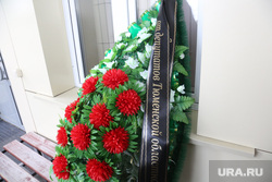 Прощание с Николаем Барышниковым., траурные венки, траур, похороны
