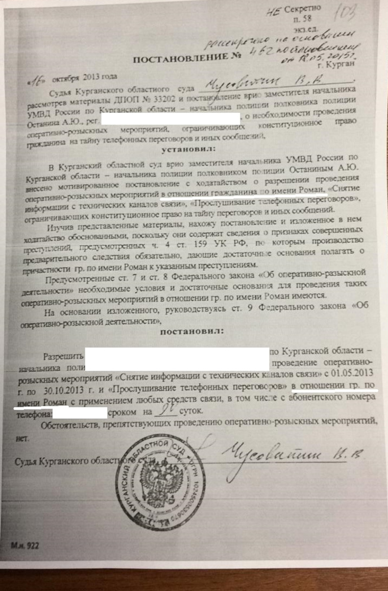 Постановление Курганского областного суда позволяло прослушивать всех Романов в стране