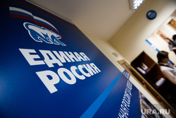 Первый прием депутата Государственной Думы от Серовского одномандатного округа Антона Шипулина в Екатеринбурге, единая россия, ер, приемная единой россии