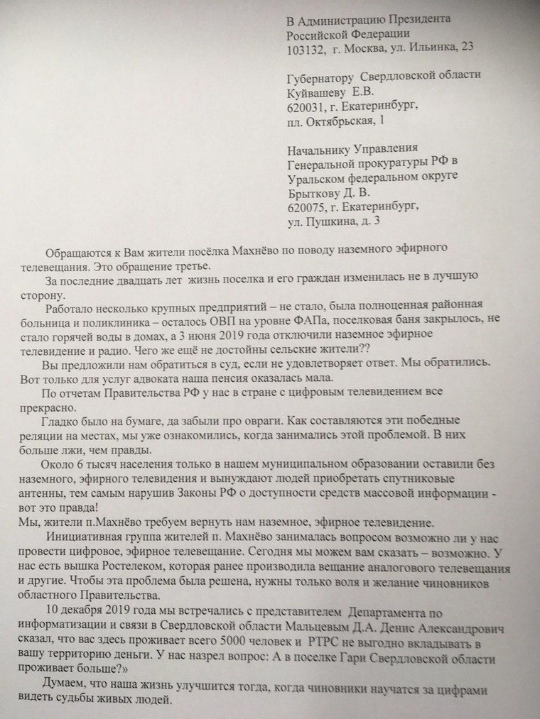 Письмо президенту подписали 126 жителй Махнево